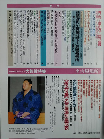 Bessatsu NHK Weekly STERA Sumo Special Nagoya Location