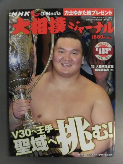 大相撲ジャーナル 平成26年名古屋場所展望号