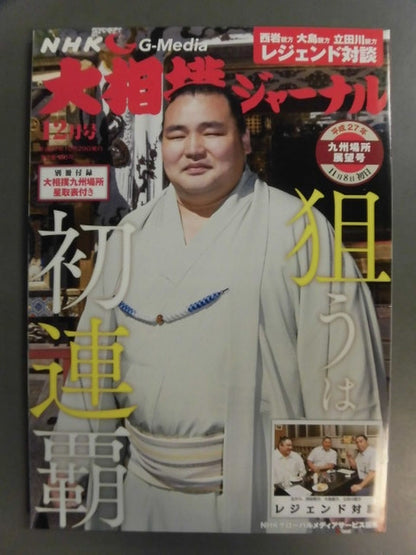 大相撲ジャーナル 平成27年九州場所展望号