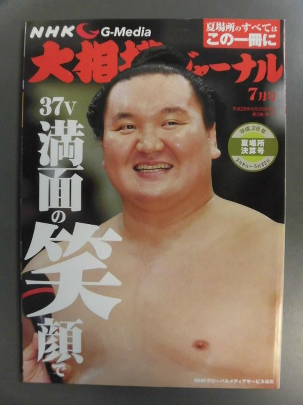 大相撲ジャーナル 平成28年夏場所決算号