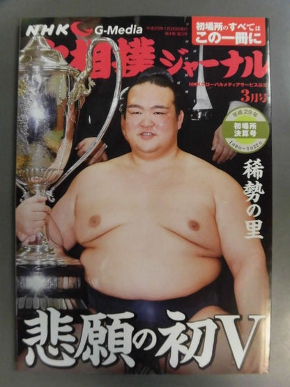 Sumo Journal Heisei 29 First Place Settlement Issue