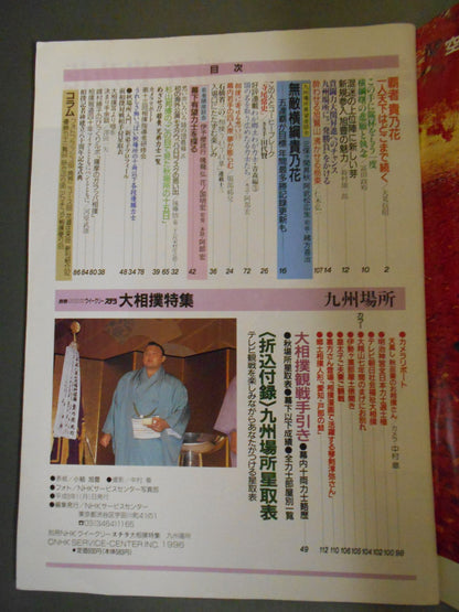 別冊NHKウイークリーSTERA 大相撲特集・九州場所