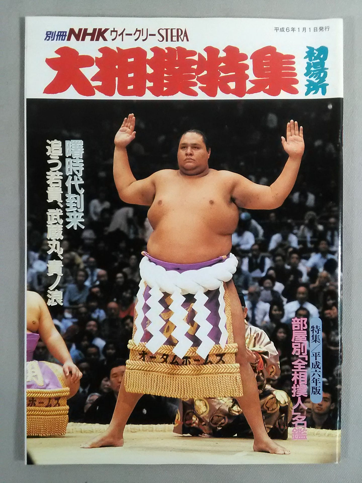 Bessatsu NHK Weekly STERA Sumo Special First Place