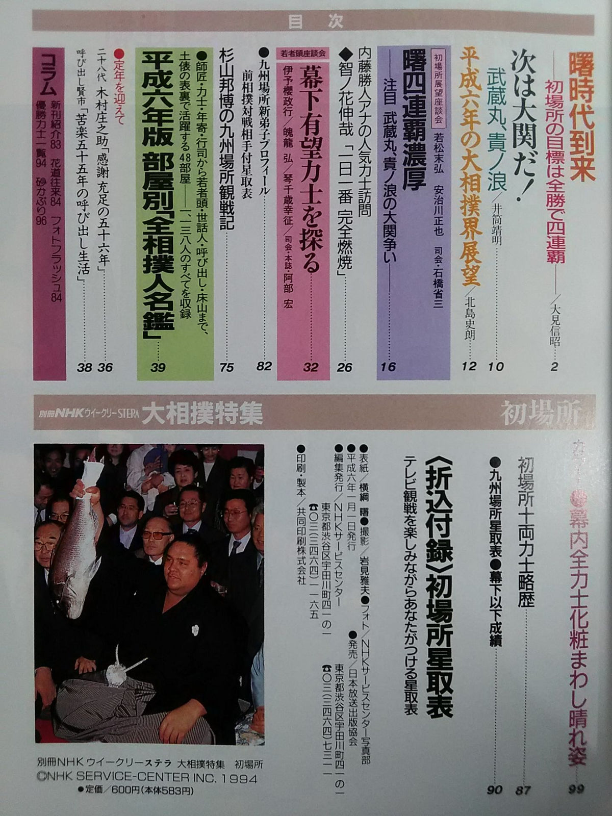 Bessatsu NHK Weekly STERA Sumo Special First Place