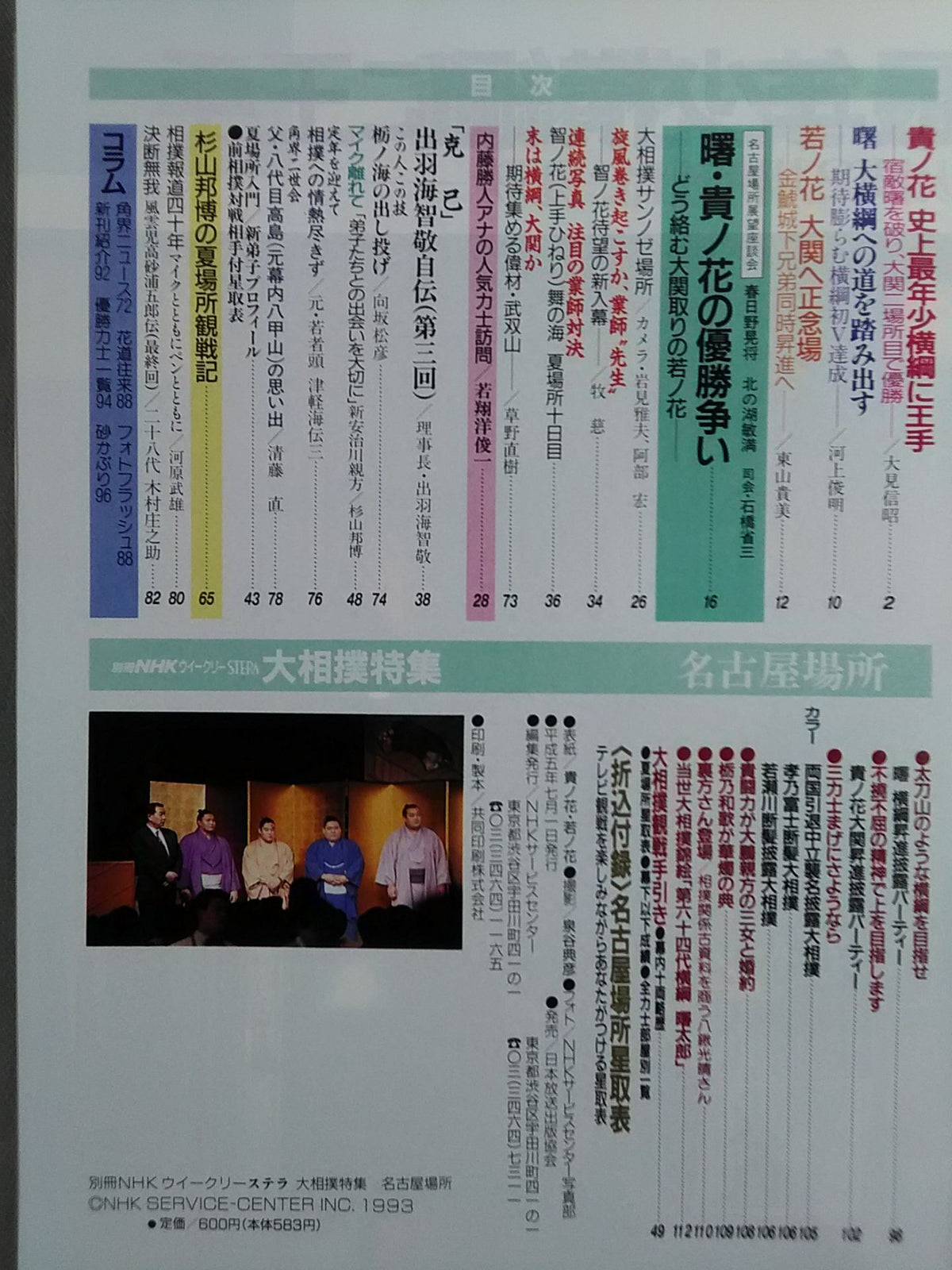 別冊NHKウイークリーSTERA 大相撲特集 名古屋場所