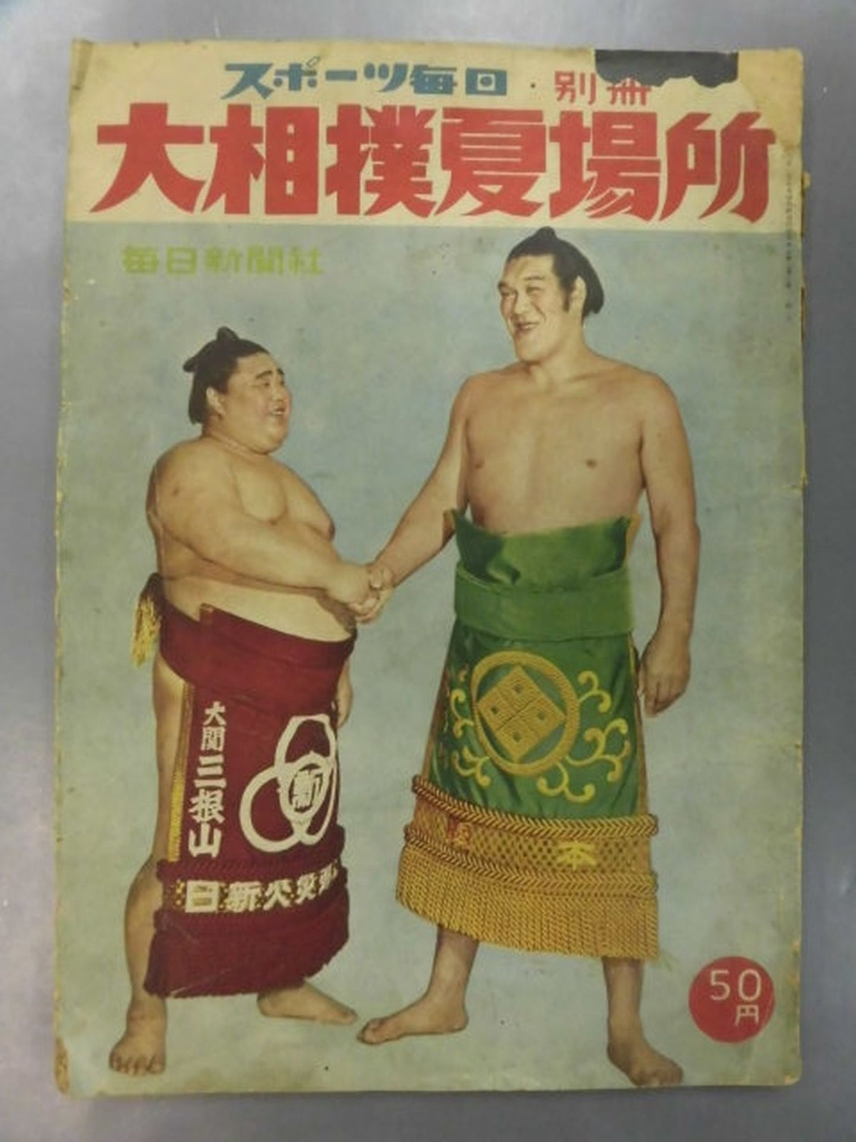 スポーツ毎日・別冊 大相撲夏場所