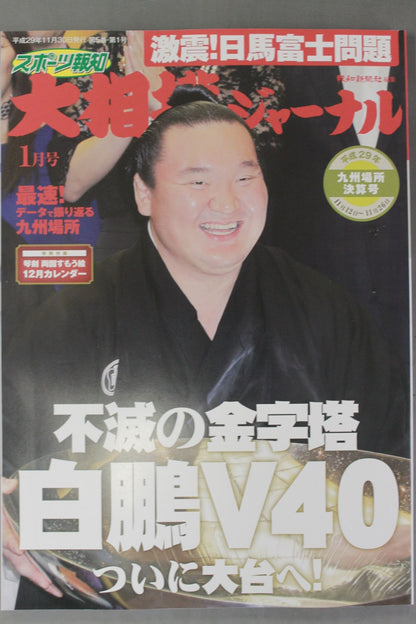 大相撲ジャーナル 平成29年九州場所決算号