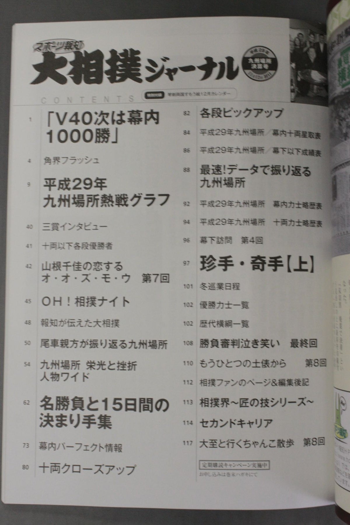 大相撲ジャーナル 平成29年九州場所決算号