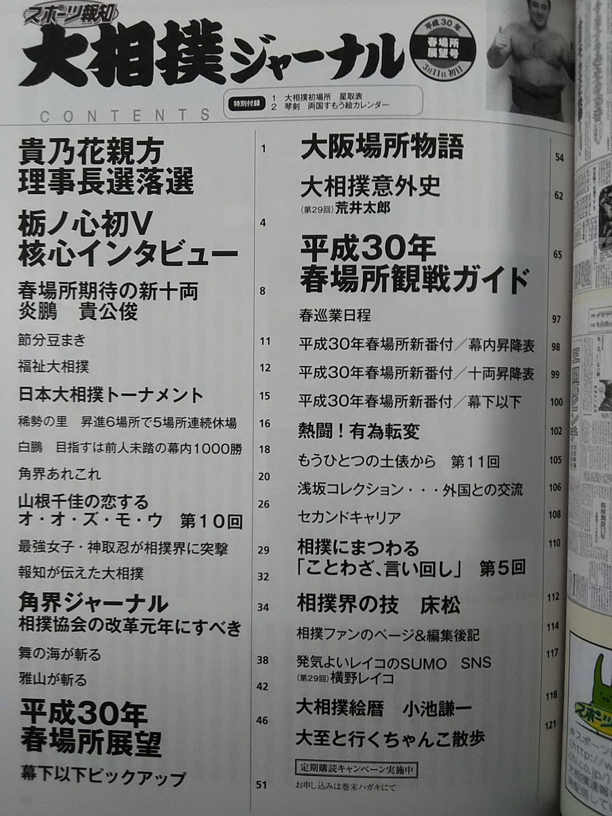 大相撲ジャーナル 平成30年春場所展望号