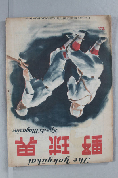 野球界 1947年02月号