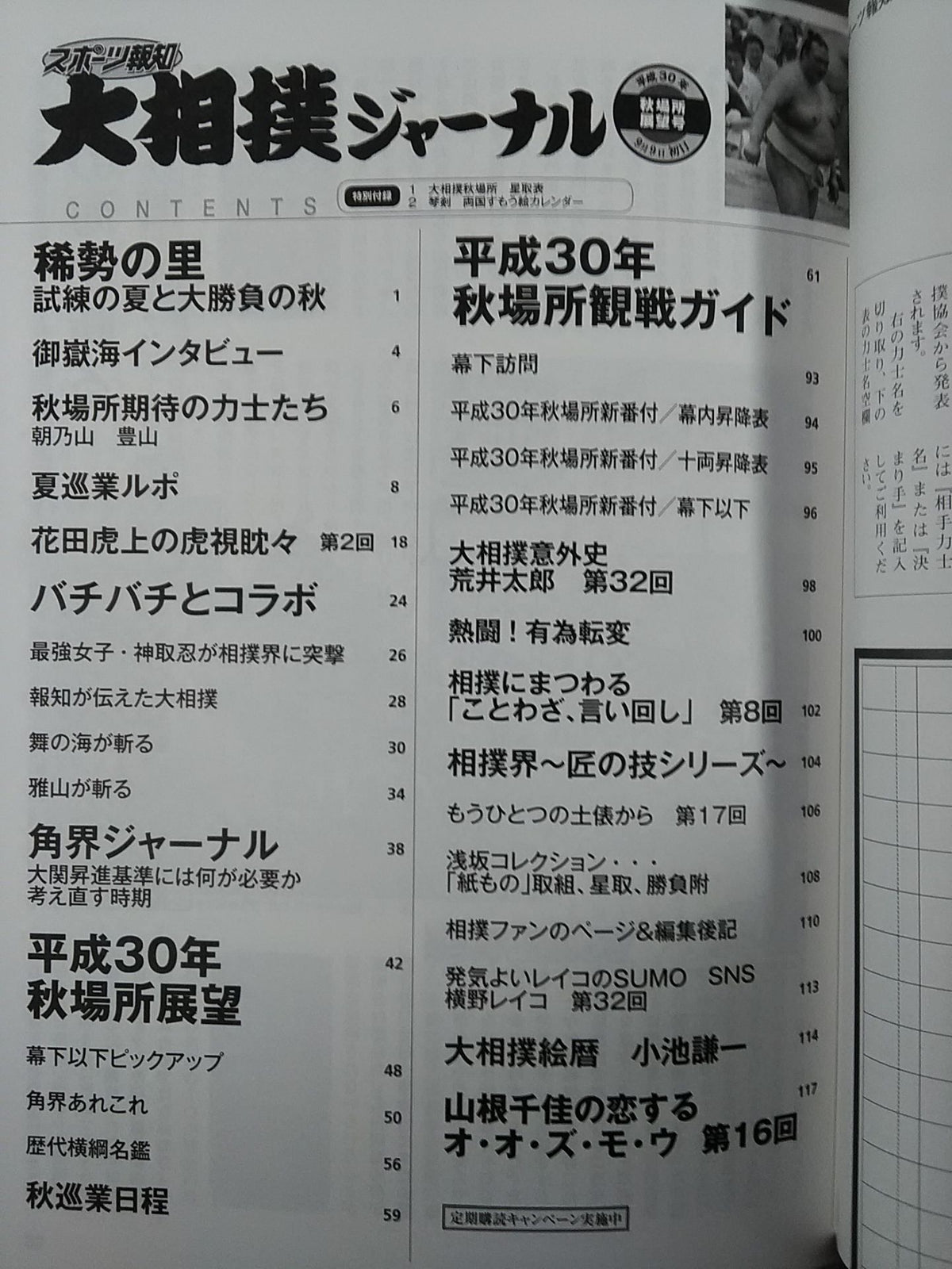 大相撲ジャーナル 平成30年秋場所展望号