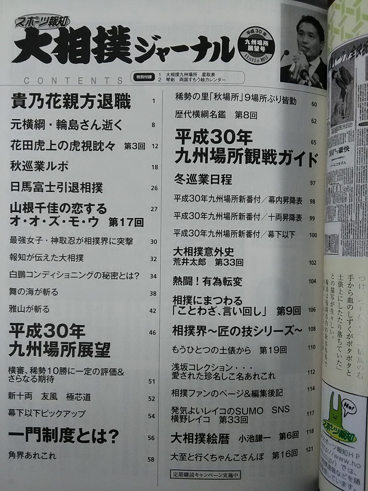 大相撲ジャーナル 平成30年九州場所展望号