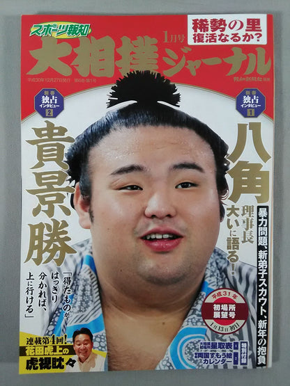 大相撲ジャーナル 平成31年初場所展望号