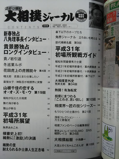 大相撲ジャーナル 平成31年初場所展望号