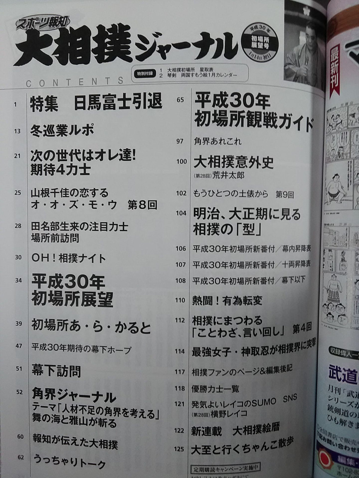 大相撲ジャーナル 平成30年初場所展望号