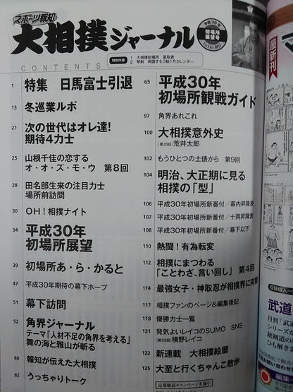大相撲ジャーナル 平成30年初場所展望号