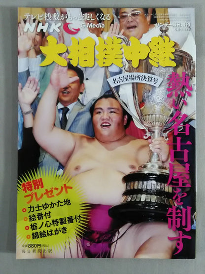 大相撲中継 平成30年名古屋場所決算号