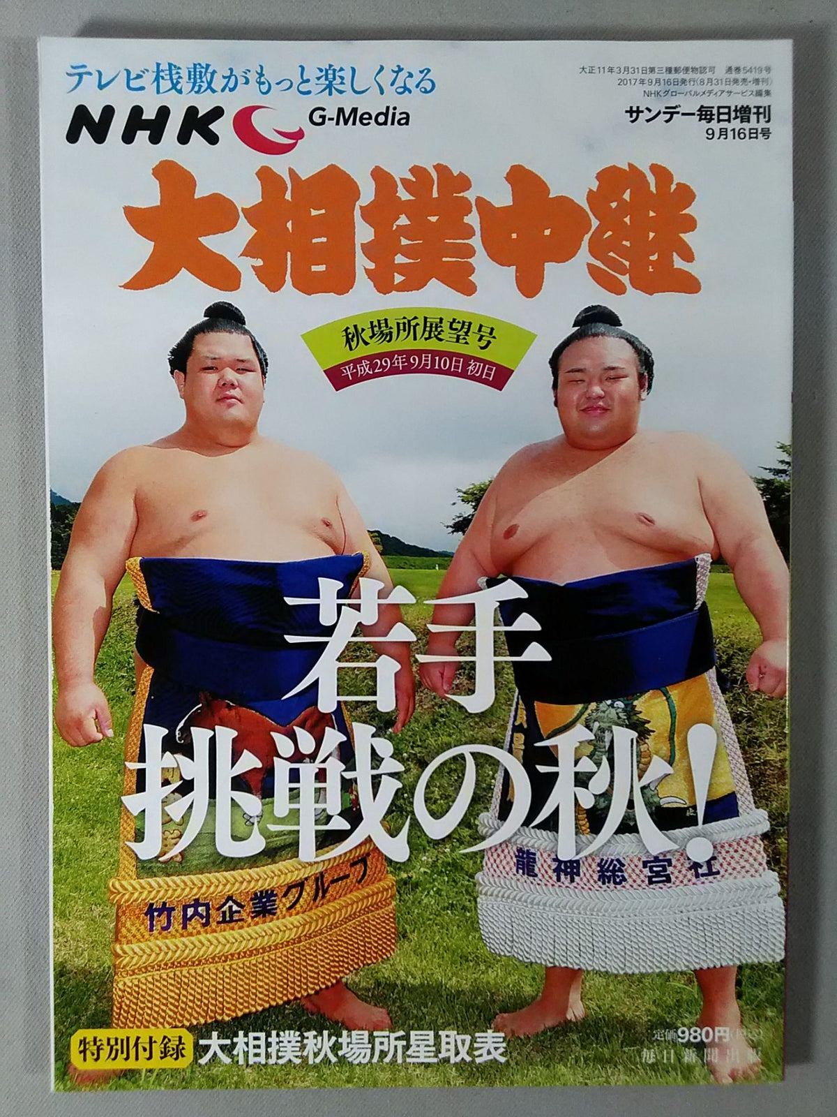 大相撲中継 平成29年秋場所展望号
