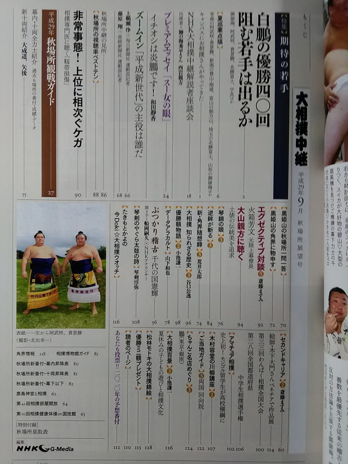 大相撲中継 平成29年秋場所展望号