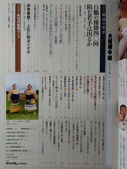 大相撲中継 平成29年秋場所展望号