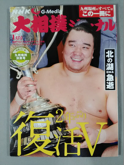 大相撲ジャーナル 平成27年九州場所決算号