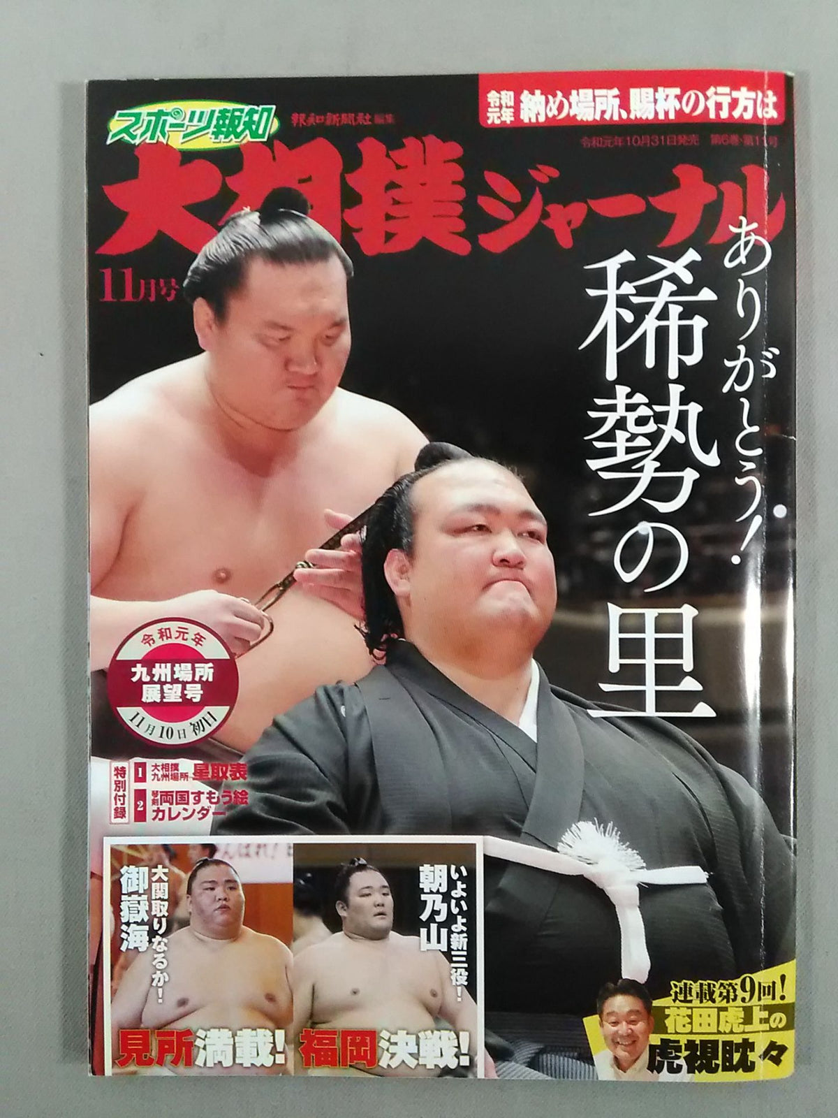 大相撲ジャーナル 令和元年九州場所展望号