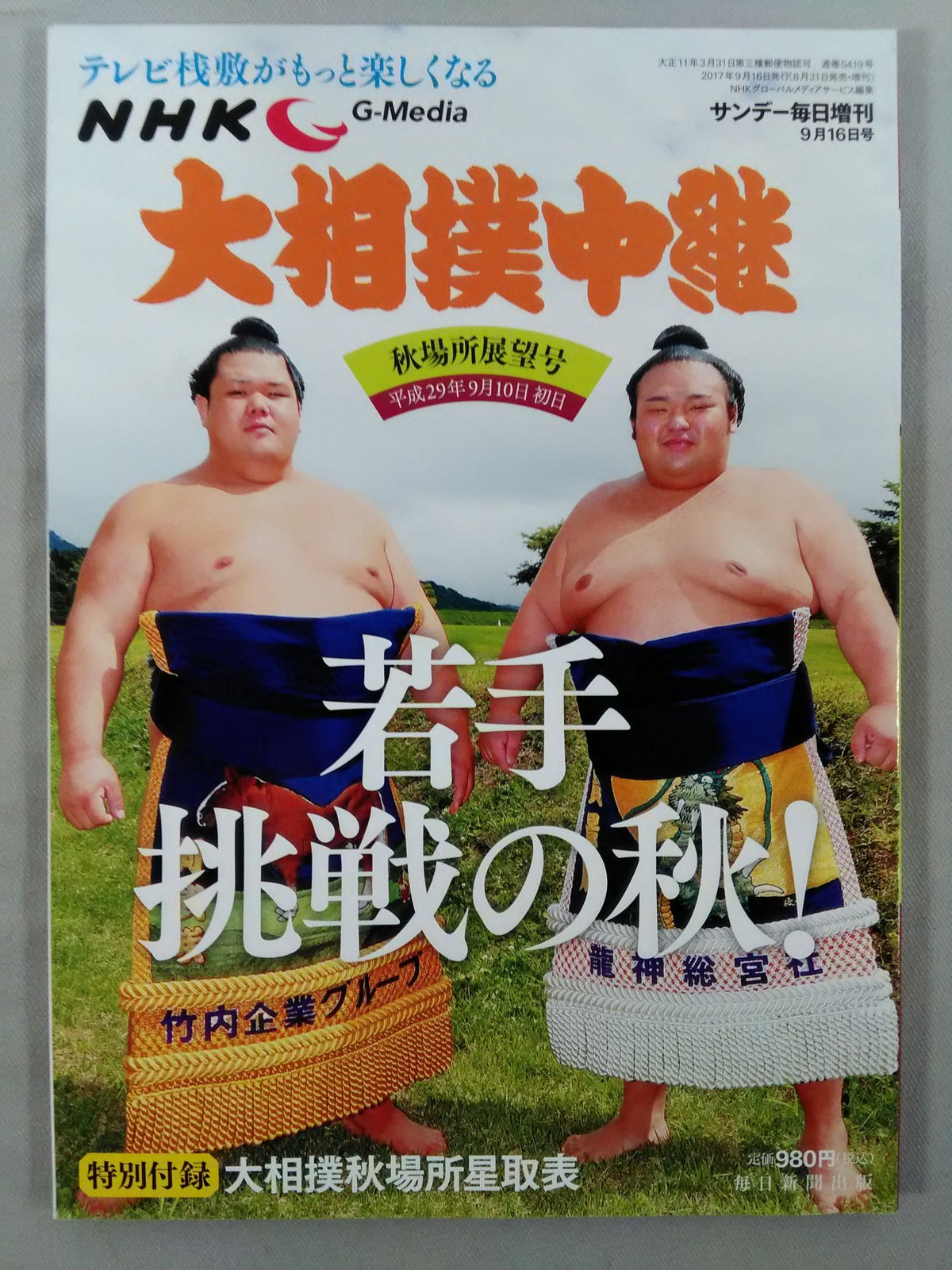 大相撲中継 平成29年秋場所展望号