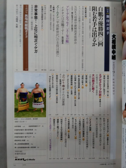 大相撲中継 平成29年秋場所展望号