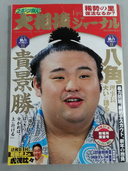 大相撲ジャーナル 平成31年初場所展望号