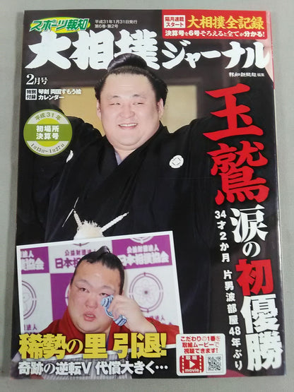 大相撲ジャーナル 平成31年初場所決算号