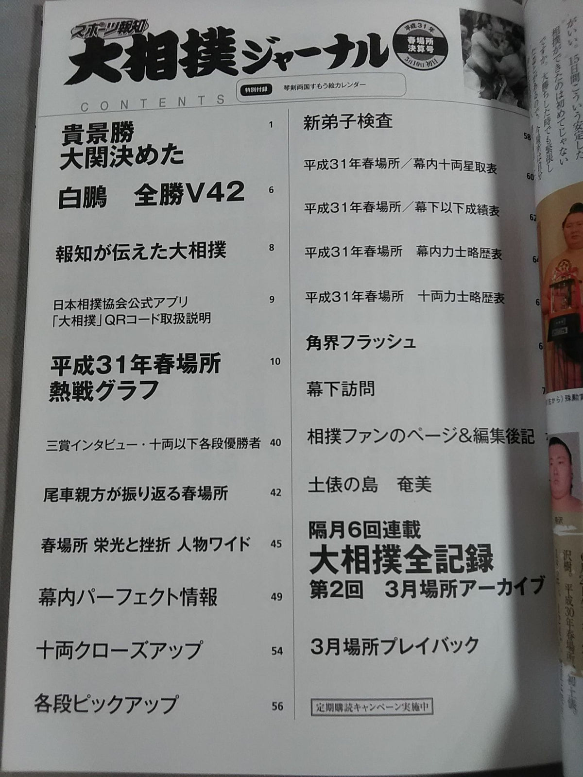 大相撲ジャーナル 平成31年春場所決算号