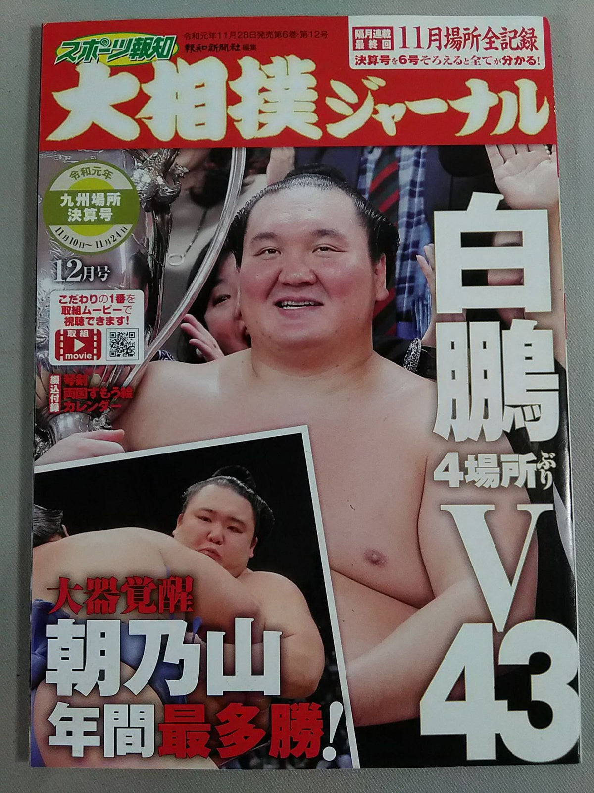 大相撲ジャーナル 令和元年九州場所決算号