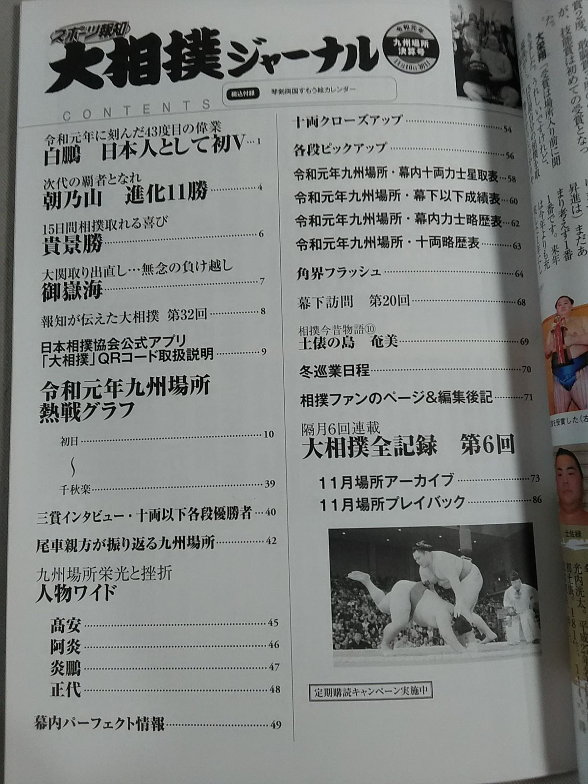 大相撲ジャーナル 令和元年九州場所決算号