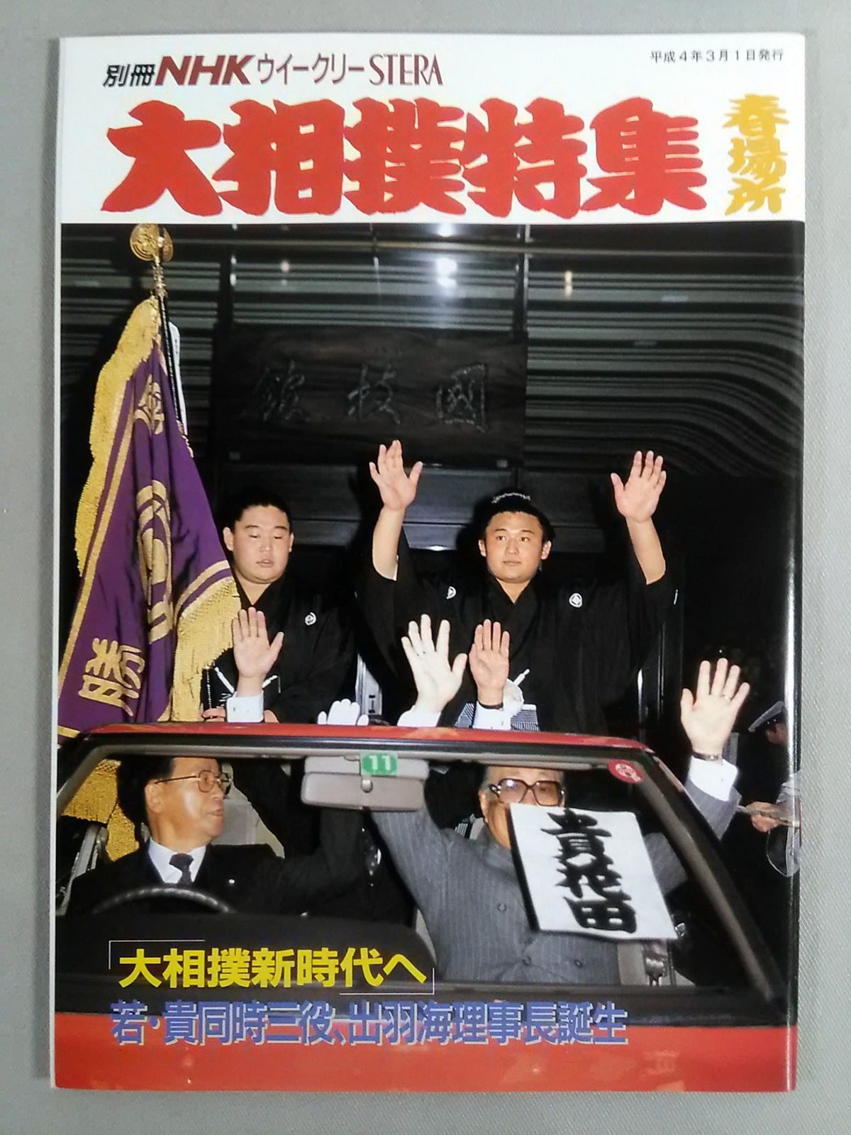 Bessatsu NHK Weekly STERA Sumo Special Spring Place