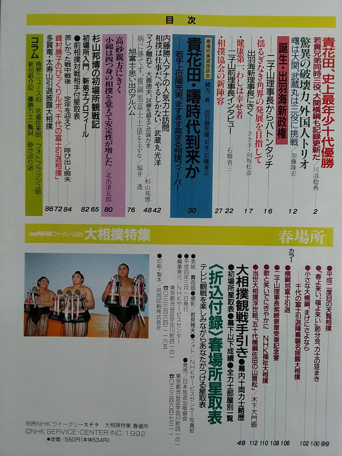 Bessatsu NHK Weekly STERA Sumo Special Spring Place