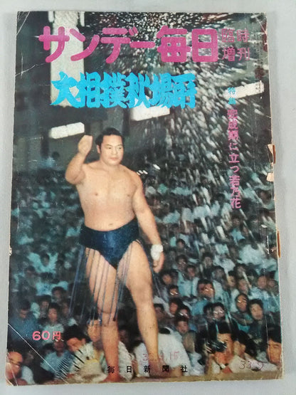 サンデー毎日 1960年9月号