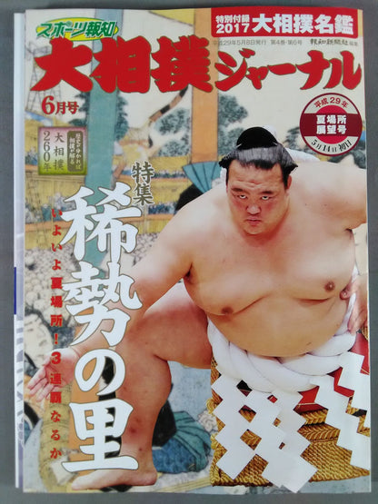 Sumo Journal Heisei 29 Summer Place Outlook Issue