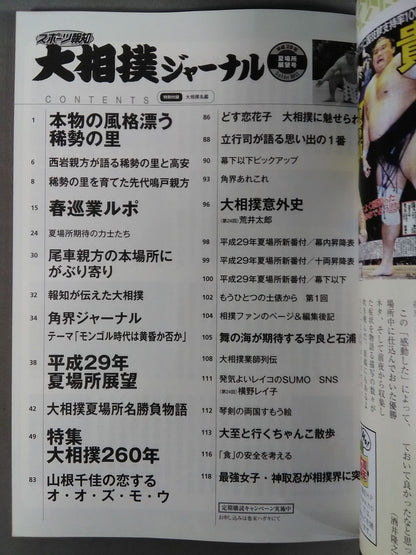 Sumo Journal Heisei 29 Summer Place Outlook Issue