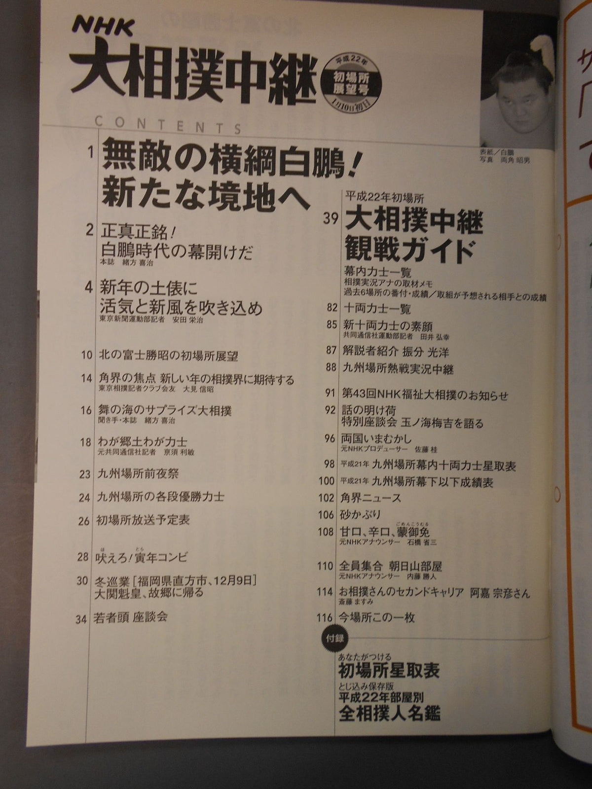 大相撲中継 平成22年初場所展望号
