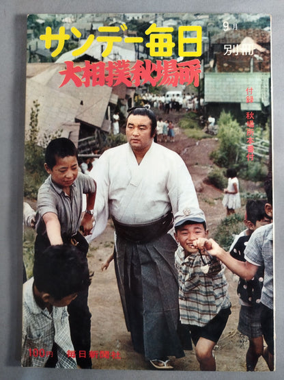 サンデー毎日別冊 1963年9月号