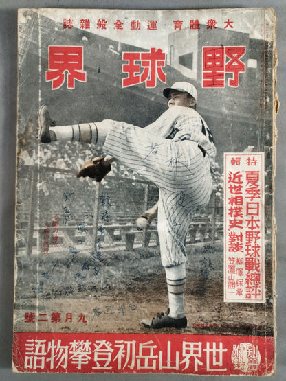 野球界 1941年9月第二號
