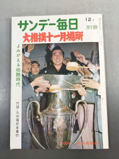サンデー毎日別冊 1963年12月号