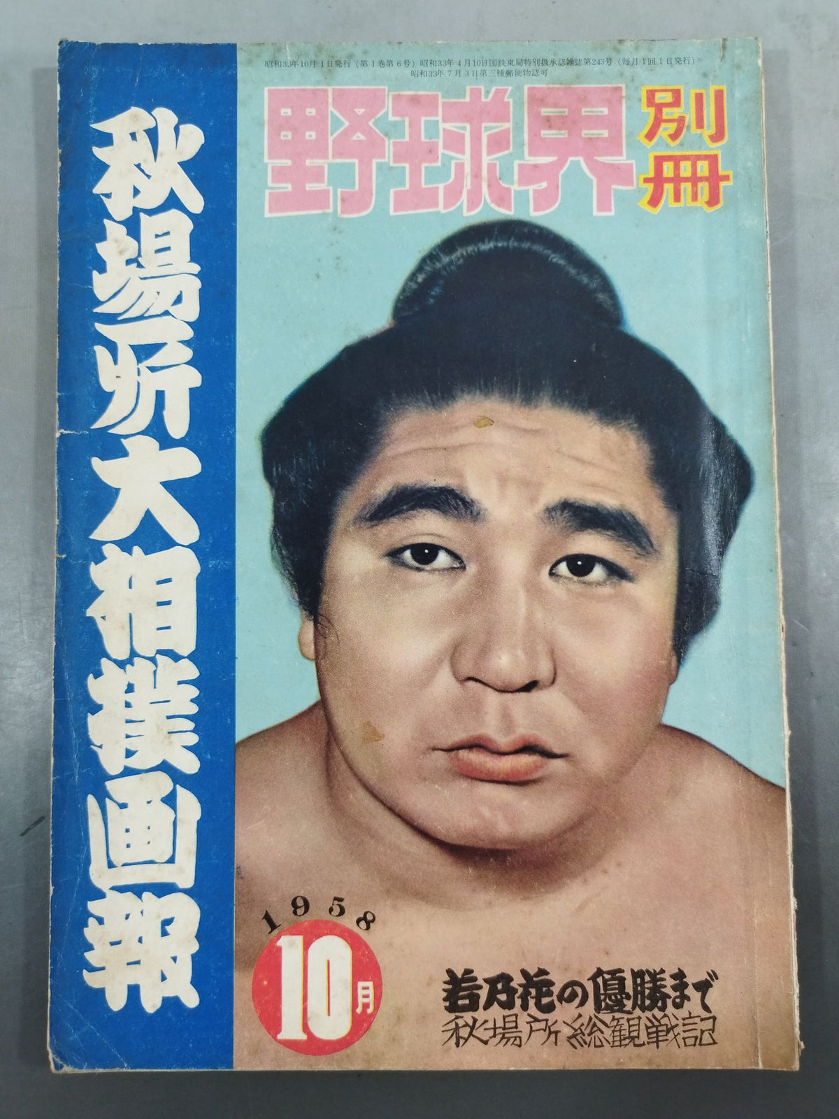 野球界別冊 1958年10月号