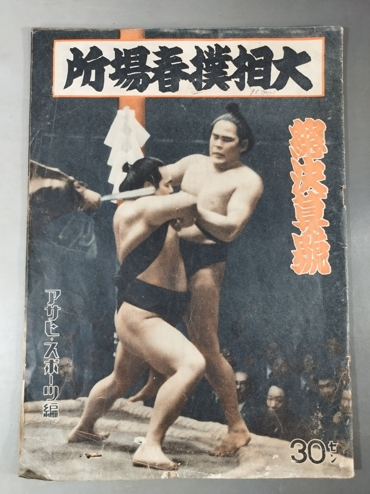 大相撲春所總決算號
