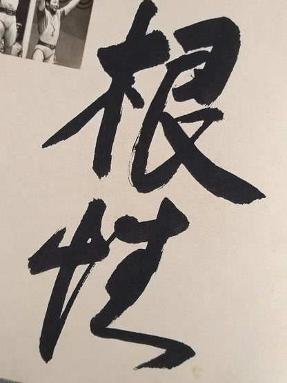 三宅義信 『根性』