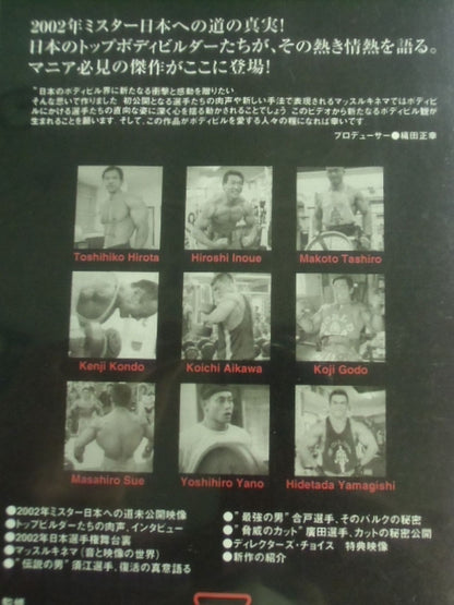 2002年ミスター日本への道”マニア”挑戦者たち