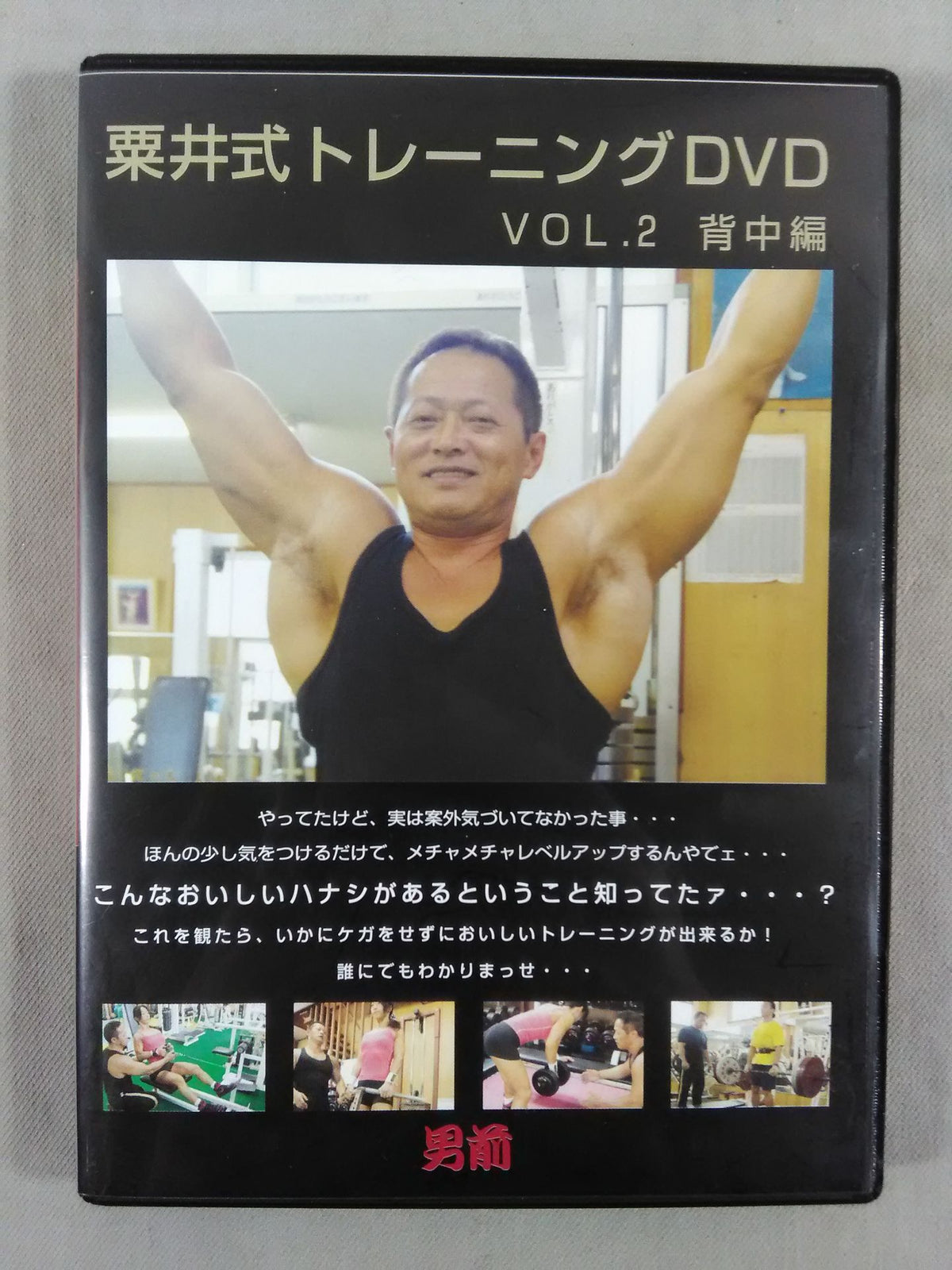 ★男前★ 栗井式トレーニングDVD VOL2 背中編