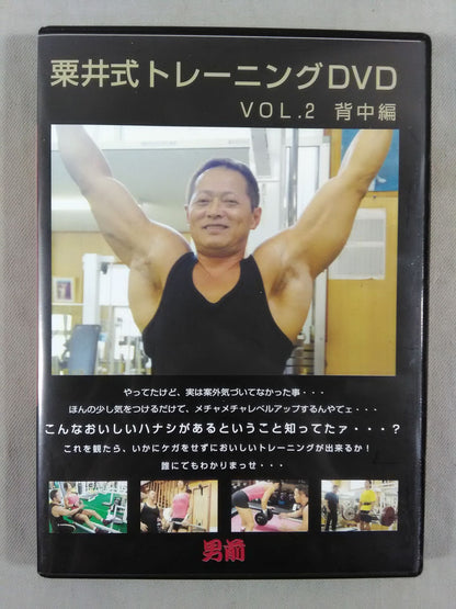 ★男前★ 栗井式トレーニングDVD VOL2 背中編