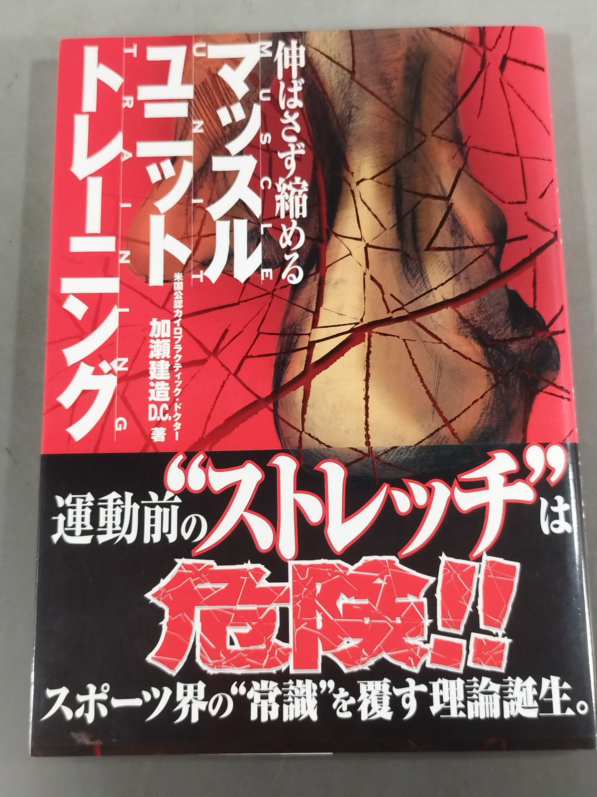 伸ばさず縮める マッスルユニット トレーニング