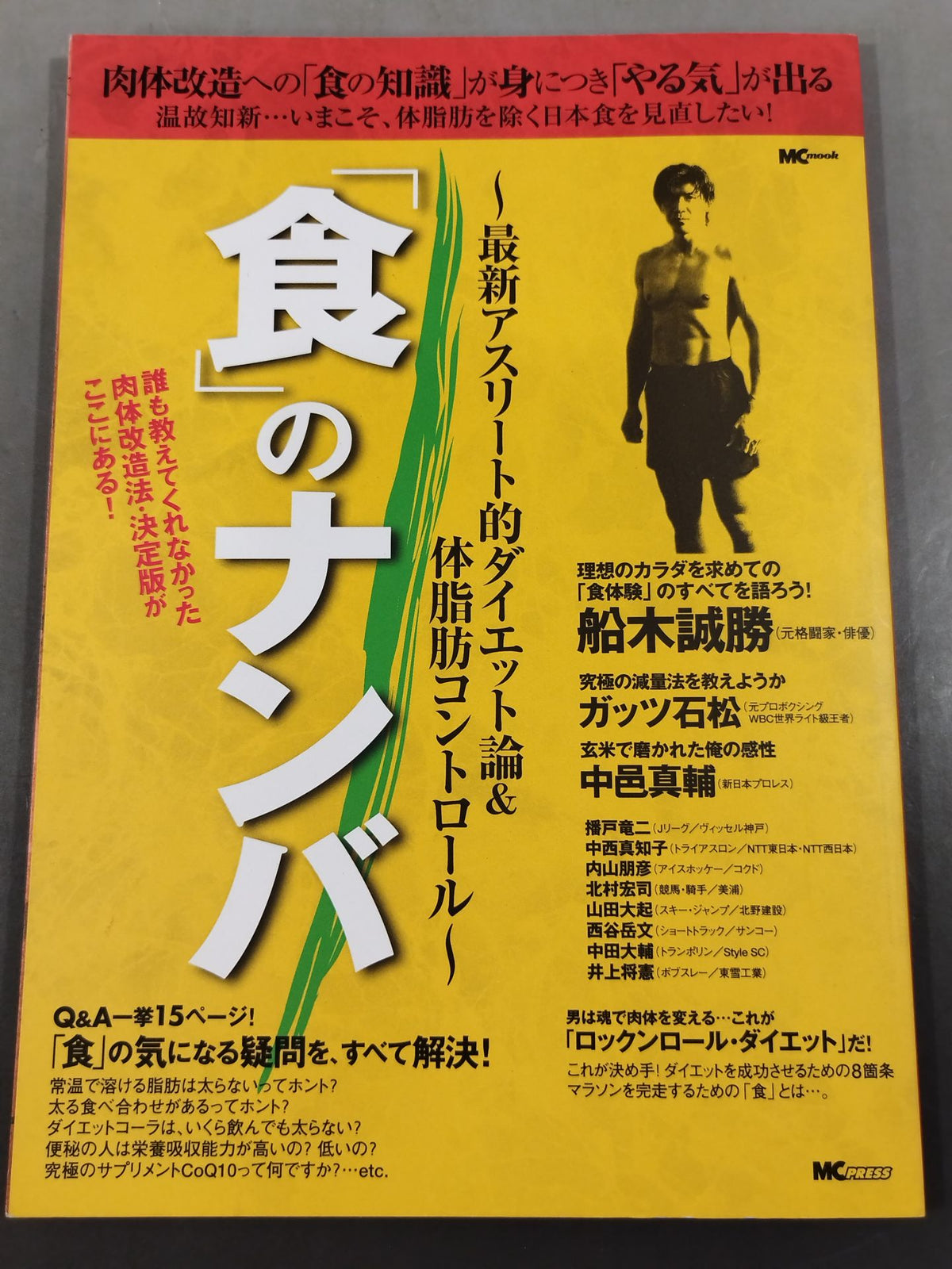 ｢食」のナンバ 最新アスリート的ダイエット論＆体脂肪コントロール